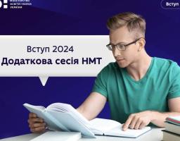 Із 10 до 15 травня триватиме реєстрація для участі в додатковій сесії НМТ