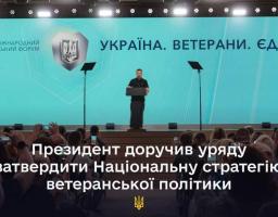 Президент доручив уряду затвердити Національну стратегію ветеранської політики