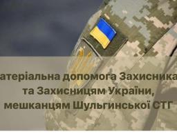 Цьогоріч матеріальну допомогу отримав 31 військовий із Шульгинської громади