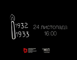 24 листопада вшануй пам’ять убитих Голодомором 1932–1933 років