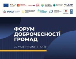 Форум доброчесності громад 2025