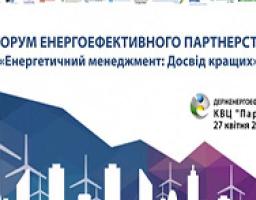 Питання енергоефективності обговорять на форумі у Києві