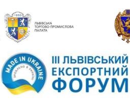 ІІІ Львівський експортний форум запрошує товаровиробників Луганщини