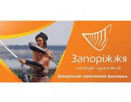 Запорізький туристичний фестиваль-ярмарок «Запоріжжя – місце щастя»