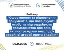 Обговорено механізми оформлення та відновлення документів для осіб, постраждалих від війни