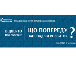 «Укрлегпром» запрошує до участі у Всеукраїнському з’їзді легкої промисловості