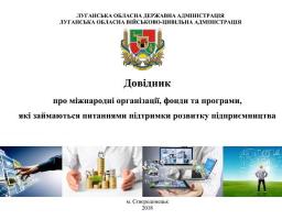 В допомогу підприємницьким структурам області розроблено довідник про міжнародні організації, фонди та програми, які займаються питаннями підтримки розвитку підприємництва