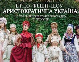 Запрошуються дизайнери, майстри та музиканти народної української творчості до фестивалю-показу «Аристократична Україна»