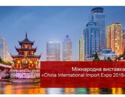 Щодо участі у виставці Китаю «China International Import Expo 2018