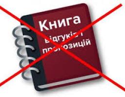 Уряд підтримав ініціативу Міністерства економічного розвитку і торгівлі та скасував Книгу відгуків та пропозицій