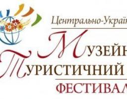 Про проведення V Центрально-Українського музейно-туристичного фестивалю