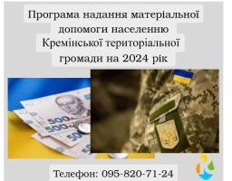 Протягом 10 місяців Кремінська громада підтримала майже 300 своїх жителів на 4 485 700 гривень
