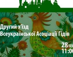 28 березня 2017 року у м. Київ відбудеться Другий з'їзд Громадської спілки «Всеукраїнська асоціація гідів»