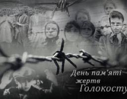 Звернення голови Луганської обласної державної адміністрації – керівника обласної військово-цивільної адміністрації Сергія Гайдая з нагоди Міжнародного дня пам’яті жертв Голокосту 
