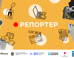 Можливість почати кар'єру в медіа: стартував конкурс учнівських сюжетів «Репортер» 