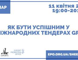 ВЕБІНАР З МІЖНАРОДНИХ ПУБЛІЧНИХ ЗАКУПІВЕЛЬ GPA