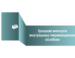 Підвищено розміри щомісячної адресної допомоги переселенцям