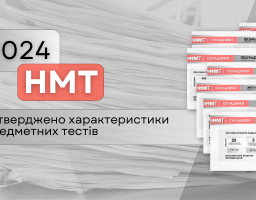 НМТ-2024: Затверджено характеристики предметних тестів