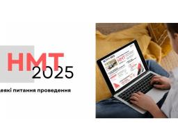 Яким буде НМТ-2025