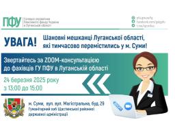 24 березня в Сумах консультуватимуть пенсійники Луганщини