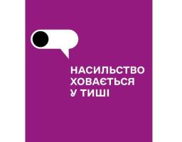 До вашої уваги посібник із запобігання та протидії домашньому насильству