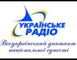 Приєднуймося до радіодиктанту національної єдності!