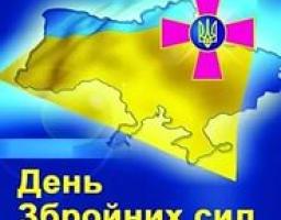 Колектив Департаменту вітає військовослужбовців Збройних сил України з професійним святом.