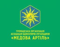 В області відбудеться фестиваль-ярмарок «Медові ріки Луганщини 2018»			