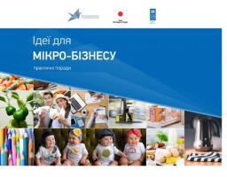 Посібник з ідеями для мікро-бізнесу