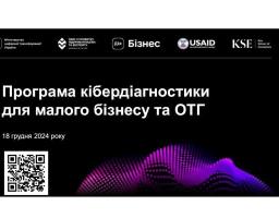 Один із трьох видів безкоштовної кібердіагностики можуть отримати підприємці за Програмою з кібердіагностики бізнесу серед МСП
