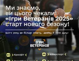 Ігри Ветеранів 2025 стартують - реєстрацію відкрито з 14 квітня