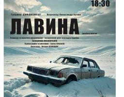 Луганський обласний театр представить «Лавину» в Дніпрі