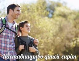 Впровадження наставництва над дитиною