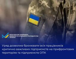 Уряд дозволив бронювати всіх працівників критично важливих підприємств на прифронтових територіях та підприємств ОПК