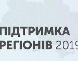 В 2019 році на розвиток регіонів держава надасть понад 30 млрд гривень підтримки