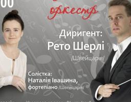 26 травня Луганська обласна філармонія запрошує на концерт Академічного симфонічного оркестру під керівництвом диригента Ретро Шерлі /Швейцарія/.