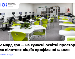 1,2 мільярда гривень Уряд спрямує на сучасні освітні простори для пілотних ліцеїв профільної школи