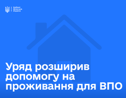 Уряд розширює підтримку для внутрішньо переміщених осіб – внесено зміни щодо надання допомоги на проживання