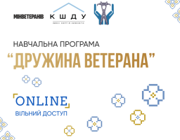 Бути поруч із ветераном: стартувала безкоштовна онлайн-програма для дружин військових