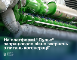 Уряд продовжує надавати повне сприяння для запуску когенераційних установок