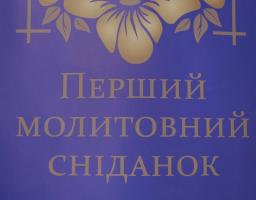 Звернення голови Луганської обласної державної адміністрації – керівника обласної військово-цивільної адміністрації Юрія ГАРБУЗА з нагоди проведення Першого обласного молитовного сніданку