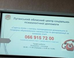 На Луганщині розпочалася робота «гарячої лінії» з питань попередження домашнього й ґендерно обумовленого насильства та дискримінації за ознакою статі