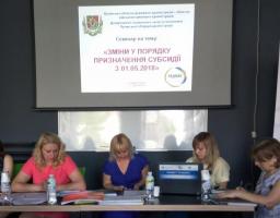 На Луганщині проведено семінар щодо надання субсидій населенню