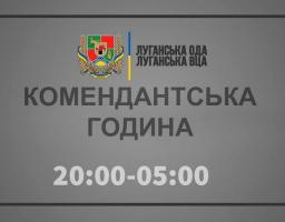 Увага! Комендантська година!