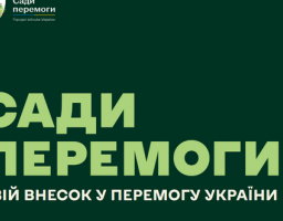 «Сади Перемоги» розіб`ють по усій Україні