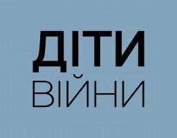 Запрацював телеграм-канал державного порталу «Діти війни»