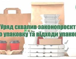 Уряд ухвалив законопроєкт "Про упаковку та відходи упаковки", який регламентує поняття розширеної відповідальності виробника 