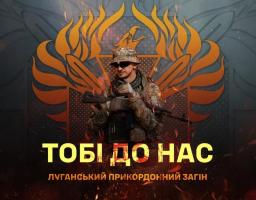 Луганський прикордонний загін оголосив набір до своїх лав