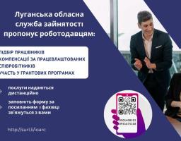 Роботодавці та підприємці Луганщини можуть скористатися послугами обласної служби зайнятості дистанційно