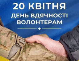 Сьогодні – Міжнародний день вдячності волонтерам